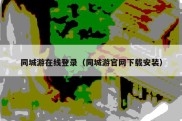 同城游在线登录（同城游官网下载安装）