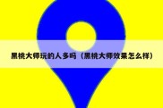 黑桃大师玩的人多吗（黑桃大师效果怎么样）