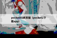 pocket52网页版（pocket2下载app）