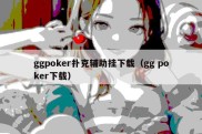 ggpoker扑克辅助挂下载（gg poker下载）