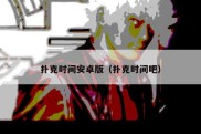 扑克时间安卓版（扑克时间吧）