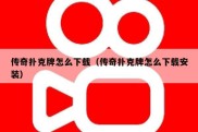 传奇扑克牌怎么下载（传奇扑克牌怎么下载安装）