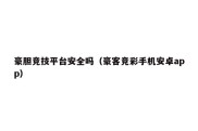 豪胆竞技平台安全吗（豪客竞彩手机安卓app）