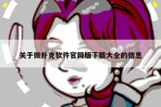 关于微扑克软件官网版下载大全的信息