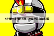 e扑克h5官网网页版（扑克牌游戏在线玩）