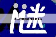 真人打牌赚钱的简单介绍
