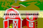 冠军扑克游戏大厅（冠军游戏最新版攻略）