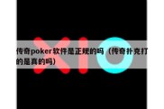 传奇poker软件是正规的吗（传奇扑克打的是真的吗）