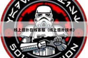 线上德扑在线客服（线上德扑技术）