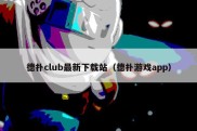 德扑club最新下载站（德扑游戏app）