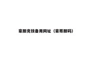 豪胆竞技备用网址（豪哥胆码）