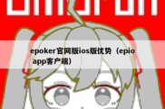 epoker官网版ios版优势（epio app客户端）