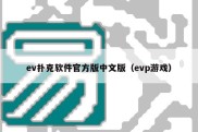ev扑克软件官方版中文版（evp游戏）