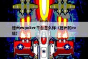 德州evpoker平台怎么样（德州的ev值）