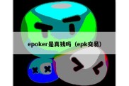 epoker是真钱吗（epk交易）