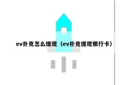 ev扑克怎么提现（ev扑克提现银行卡）
