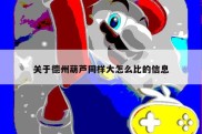 关于德州葫芦同样大怎么比的信息