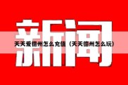 天天爱德州怎么充值（天天德州怎么玩）