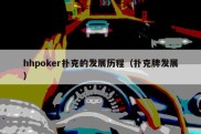 hhpoker扑克的发展历程（扑克牌发展）
