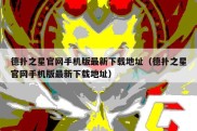 德扑之星官网手机版最新下载地址（德扑之星官网手机版最新下载地址）