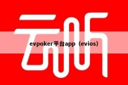 evpoker平台app（evios）