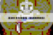 亚洲扑克在线客服（亚洲期牌网投）