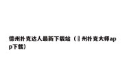 德州扑克达人最新下载站（徳州扑克大师app下载）