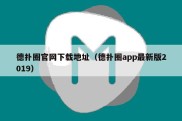 德扑圈官网下载地址（德扑圈app最新版2019）