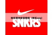 微乐德州安装教程（微乐app）