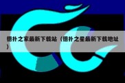 德扑之家最新下载站（德扑之星最新下载地址）