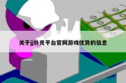 关于jj扑克平台官网游戏优势的信息