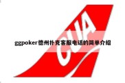 ggpoker德州扑克客服电话的简单介绍
