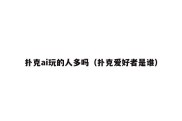 扑克ai玩的人多吗（扑克爱好者是谁）