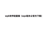 wpk软件轻量版（wps轻办公官方下载）