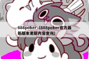 888poker（888poker官方最新版本更新内容查询）