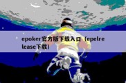 epoker官方版下载入口（epelrelease下载）