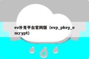 ev扑克平台官网版（evp_pkey_encrypt）