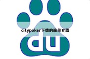citypoker下载的简单介绍