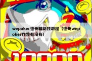 wepoker德州辅助挂教程（德州wepoker作弊有没有）