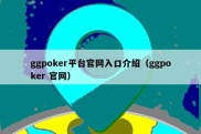 ggpoker平台官网入口介绍（ggpoker 官网）