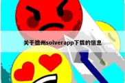 关于德州solverapp下载的信息