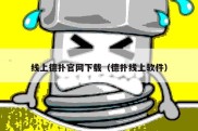 线上德扑官网下载（德扑线上软件）