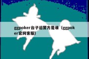 ggpoker台子运营方是谁（ggpoker官网客服）