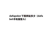 dafapoker下载网站多少（dafabet手机版登入）