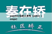 aapoker玩的人多吗（poker comps）