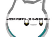 ai打德州的收益率（德州ai辅助有用吗）