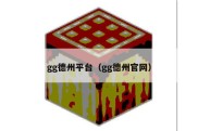 gg德州平台（gg德州官网）