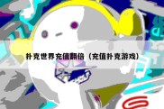 扑克世界充值翻倍（充值扑克游戏）