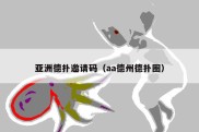 亚洲德扑邀请码（aa德州德扑圈）