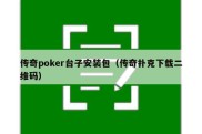 传奇poker台子安装包（传奇扑克下载二维码）